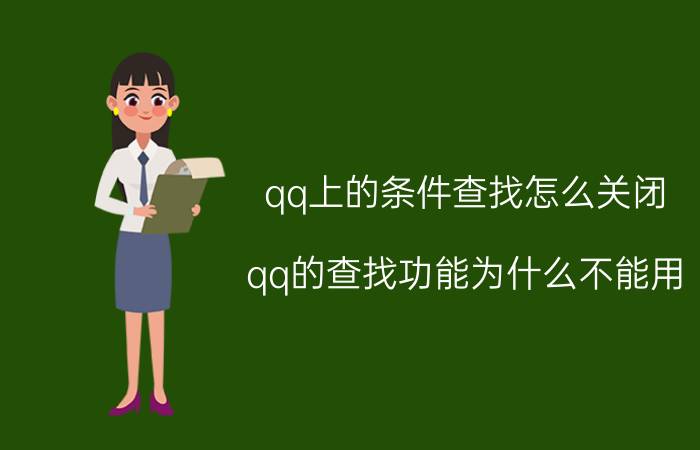 qq上的条件查找怎么关闭 qq的查找功能为什么不能用？